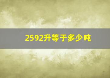 2592升等于多少吨