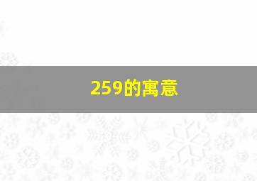 259的寓意