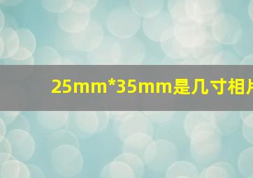 25mm*35mm是几寸相片