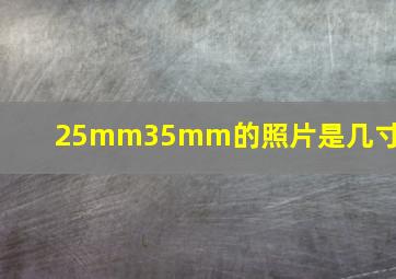 25mm35mm的照片是几寸的