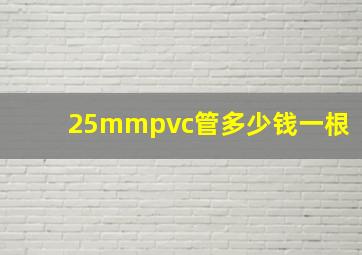 25mmpvc管多少钱一根