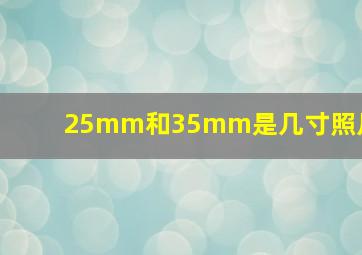 25mm和35mm是几寸照片