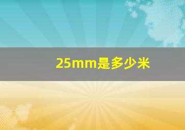 25mm是多少米