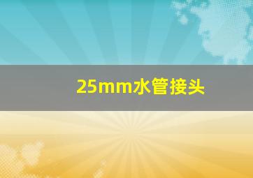 25mm水管接头