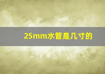 25mm水管是几寸的