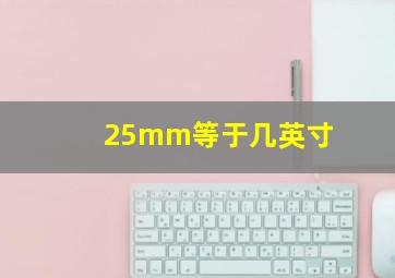 25mm等于几英寸