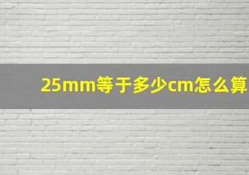 25mm等于多少cm怎么算