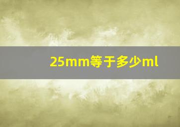 25mm等于多少ml