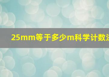 25mm等于多少m科学计数法