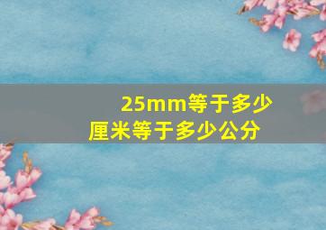 25mm等于多少厘米等于多少公分