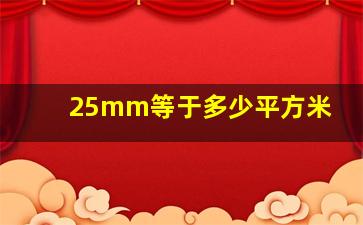 25mm等于多少平方米