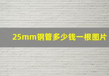 25mm钢管多少钱一根图片