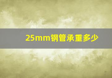 25mm钢管承重多少