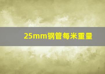 25mm钢管每米重量