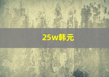 25w韩元