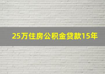 25万住房公积金贷款15年