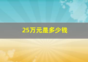 25万元是多少钱