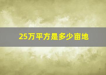 25万平方是多少亩地