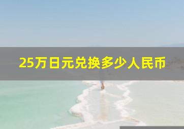 25万日元兑换多少人民币