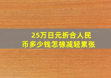 25万日元折合人民币多少钱怎榇减轻累张