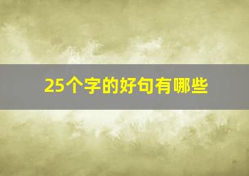 25个字的好句有哪些