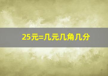 25元=几元几角几分