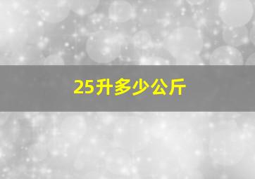 25升多少公斤