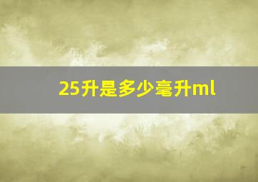 25升是多少毫升ml