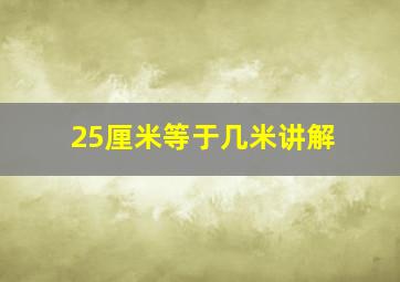 25厘米等于几米讲解