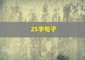 25字句子