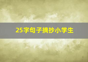 25字句子摘抄小学生