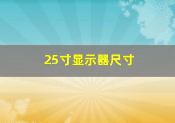 25寸显示器尺寸