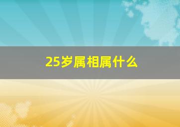 25岁属相属什么