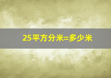 25平方分米=多少米