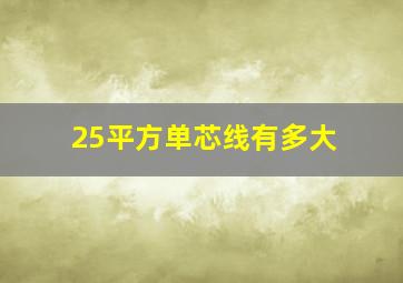 25平方单芯线有多大