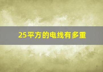 25平方的电线有多重