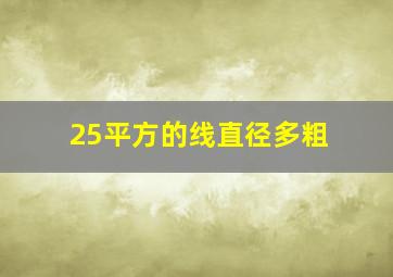 25平方的线直径多粗