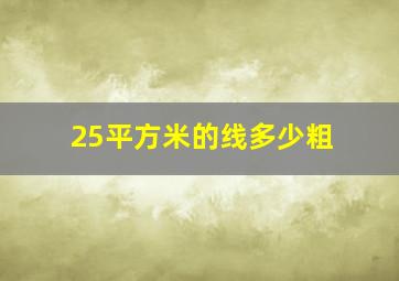 25平方米的线多少粗