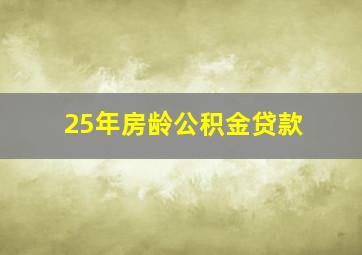 25年房龄公积金贷款