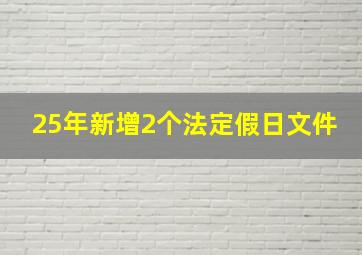 25年新增2个法定假日文件