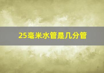 25毫米水管是几分管