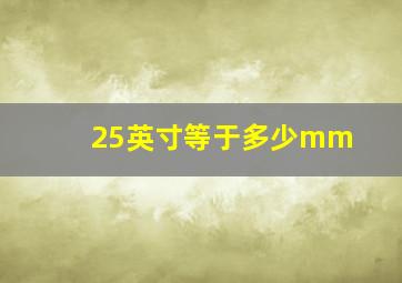 25英寸等于多少mm