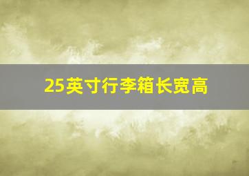 25英寸行李箱长宽高