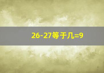 26-27等于几=9