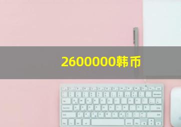 2600000韩币