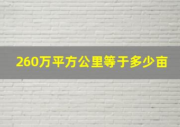 260万平方公里等于多少亩