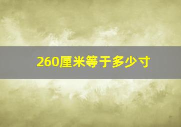 260厘米等于多少寸