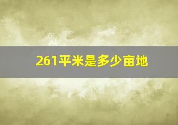 261平米是多少亩地