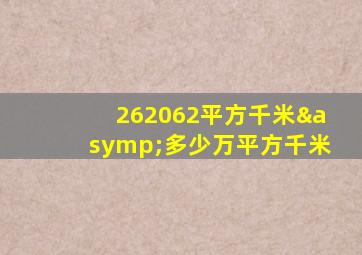 262062平方千米≈多少万平方千米