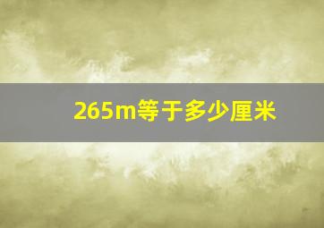 265m等于多少厘米